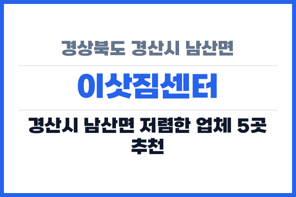 경상북도 경산시 남산면 이삿짐센터