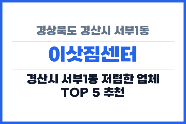 경상북도 경산시 서부1동 이삿짐센터