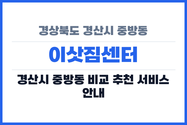 경상북도 경산시 중방동 이삿짐센터