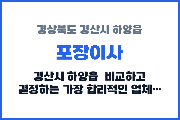 경상북도 경산시 하양읍 포장이사