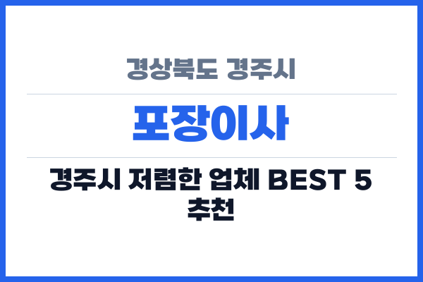 경상북도 경주시 포장이사