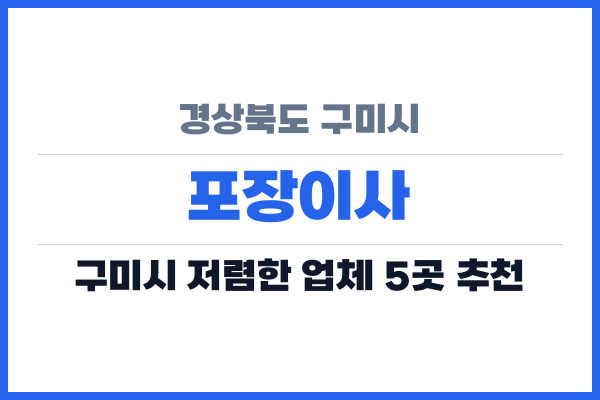 경상북도 구미시 포장이사