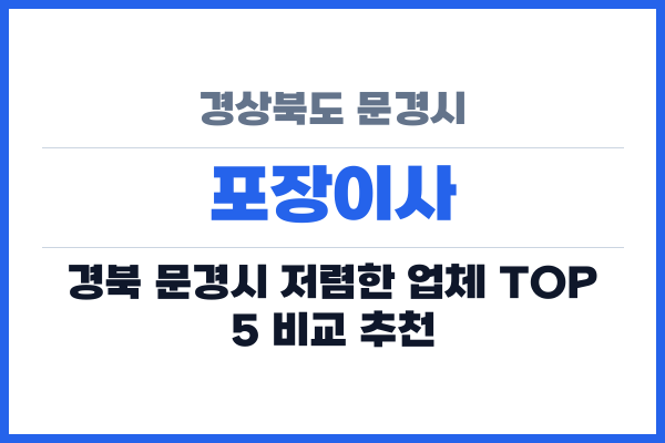 경상북도 문경시 포장이사