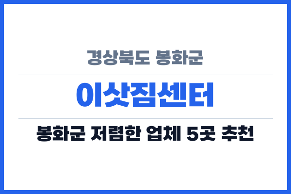 경상북도 봉화군 이삿짐센터