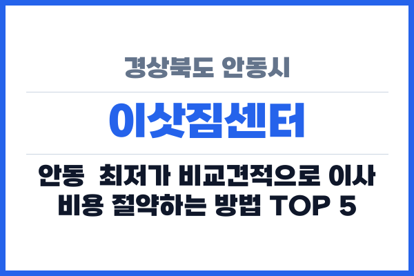 경상북도 안동시 이삿짐센터