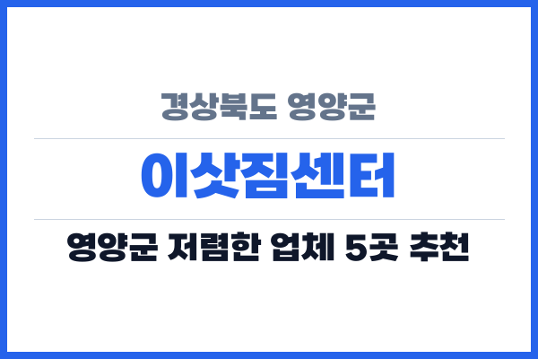 경상북도 영양군 이삿짐센터