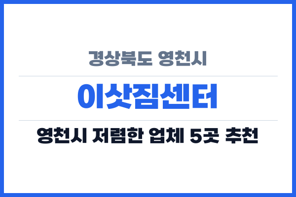 경상북도 영천시 이삿짐센터