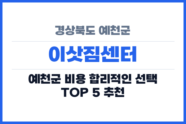 경상북도 예천군 이삿짐센터