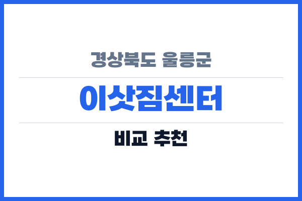 경상북도 울릉군 이삿짐센터