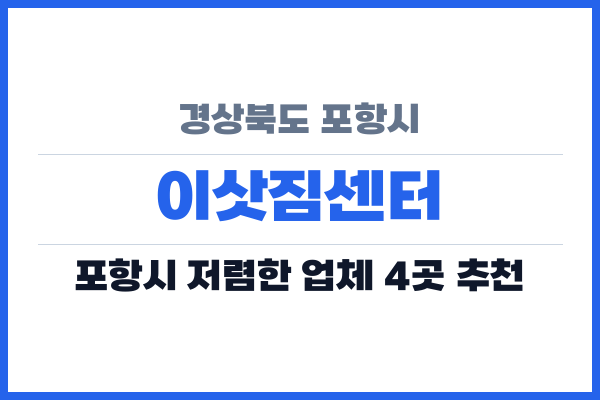 경상북도 포항시 이삿짐센터