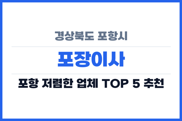 경상북도 포항시 포장이사