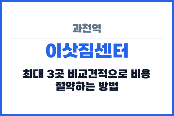과천역 이삿짐센터