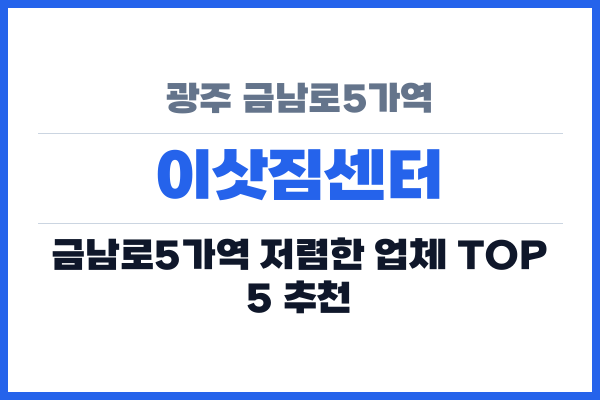 광주 금남로5가역 이삿짐센터