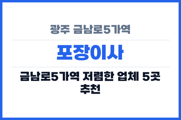 광주 금남로5가역 포장이사
