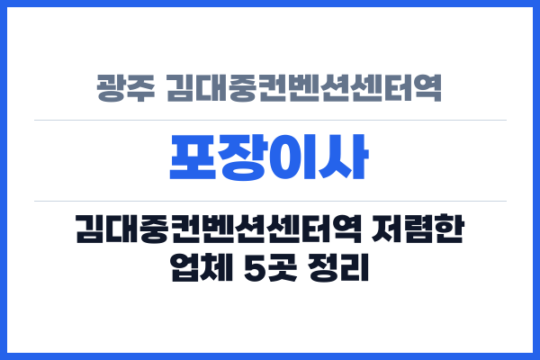 광주 김대중컨벤션센터역 포장이사