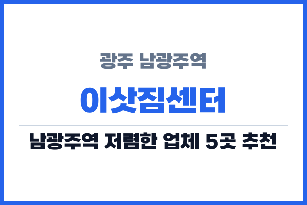 광주 남광주역 이삿짐센터