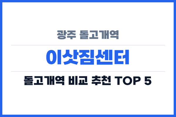 광주 돌고개역 이삿짐센터