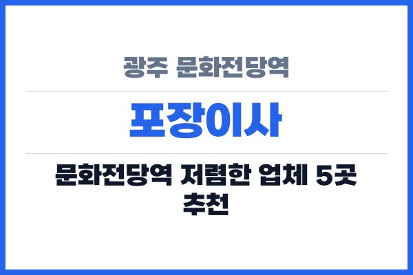 광주 문화전당역 포장이사