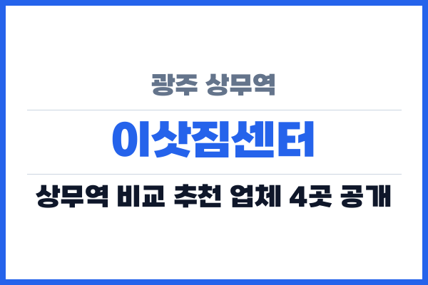 광주 상무역 이삿짐센터