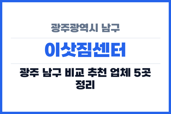 광주광역시 남구 이삿짐센터