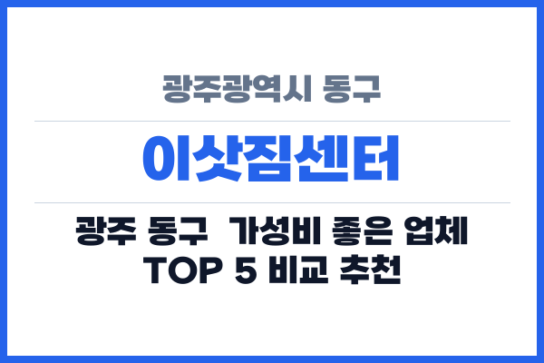 광주광역시 동구 이삿짐센터