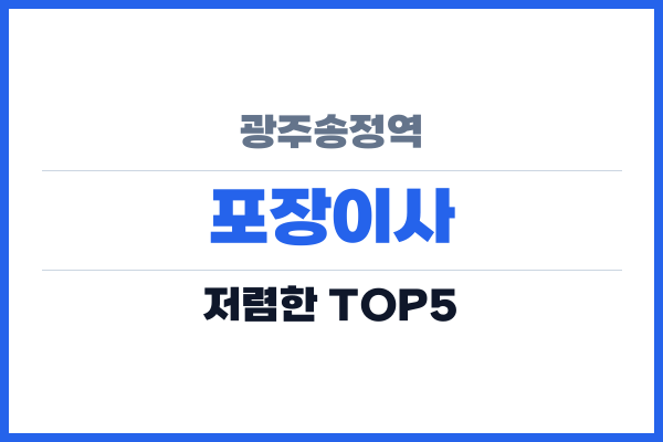 광주송정역 포장이사