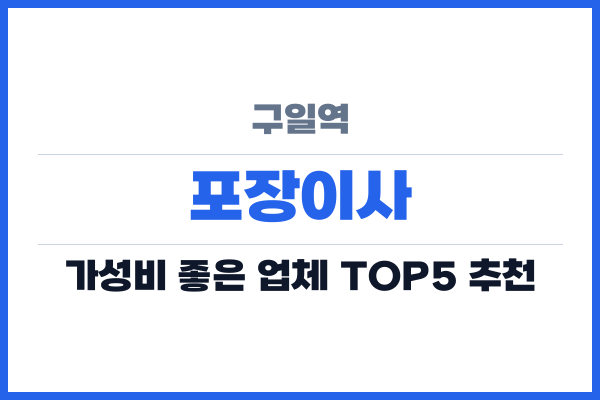 구일역 포장이사