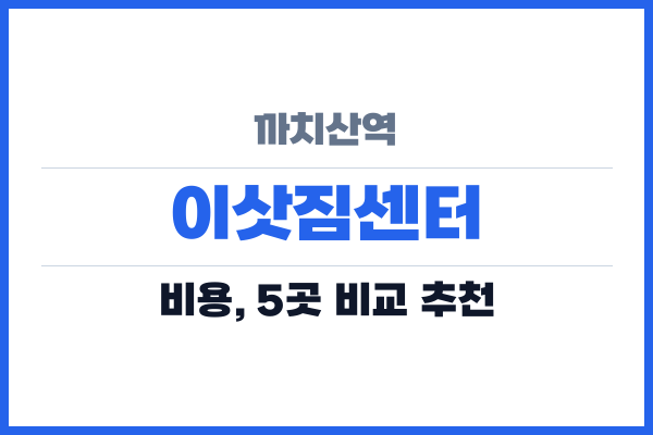 까치산역 이삿짐센터