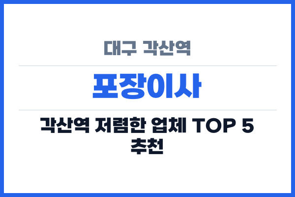 대구 각산역 포장이사