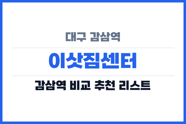 대구 감삼역 이삿짐센터