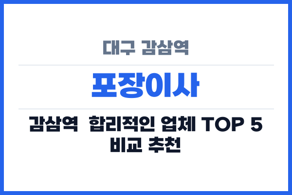 대구 감삼역 포장이사