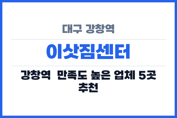 대구 강창역 이삿짐센터