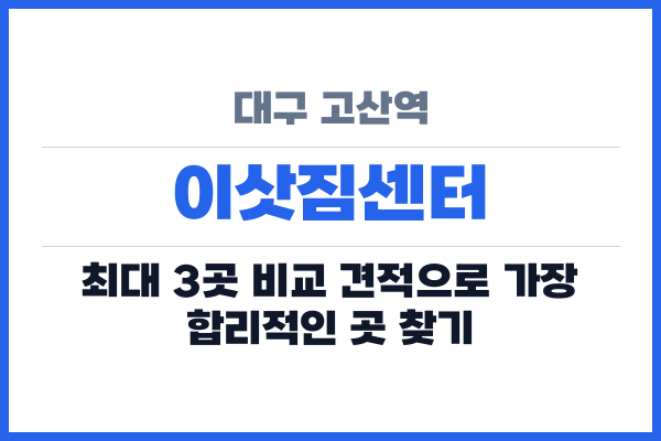 대구 고산역 이삿짐센터