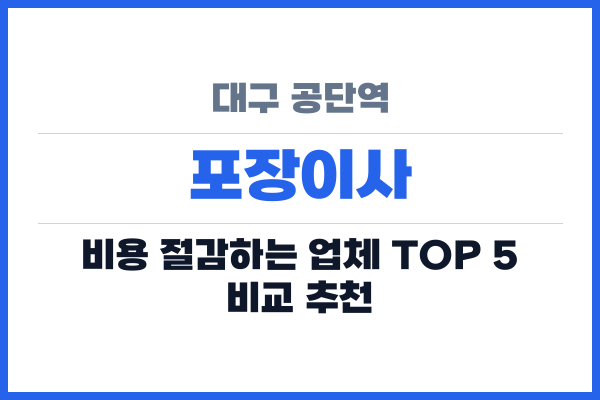 대구 공단역 포장이사