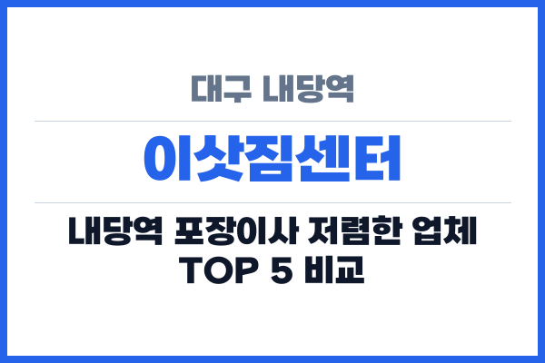 대구 내당역 이삿짐센터