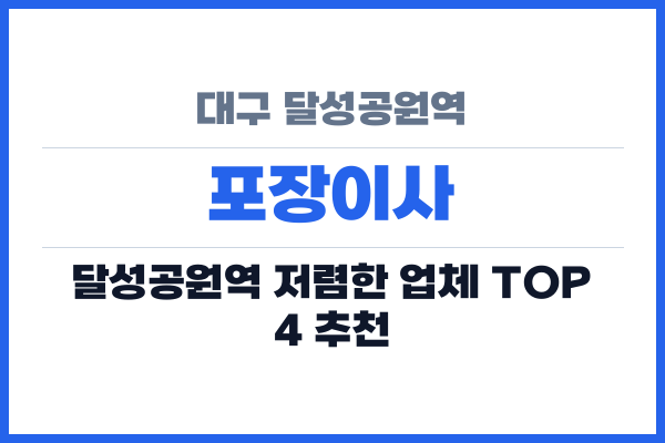대구 달성공원역 포장이사