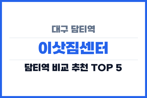 대구 담티역 이삿짐센터