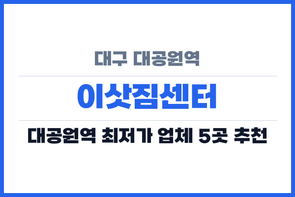 대구 대공원역 이삿짐센터