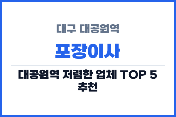 대구 대공원역 포장이사