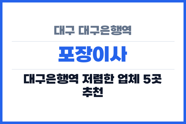 대구 대구은행역 포장이사