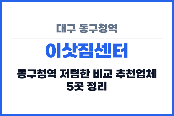 대구 동구청역 이삿짐센터
