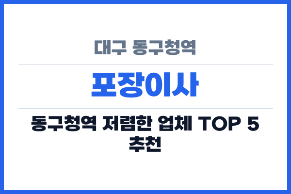 대구 동구청역 포장이사