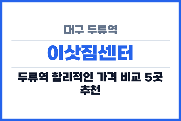 대구 두류역 이삿짐센터