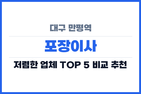 대구 만평역 포장이사