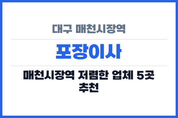 대구 매천시장역 포장이사
