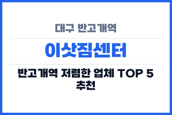 대구 반고개역 이삿짐센터
