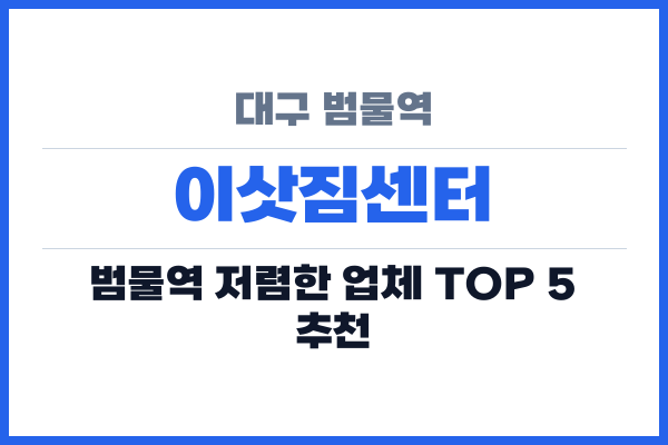 대구 범물역 이삿짐센터
