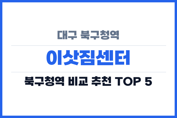 대구 북구청역 이삿짐센터
