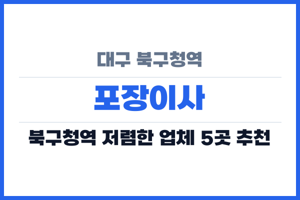 대구 북구청역 포장이사
