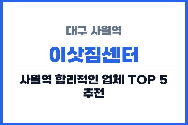 대구 사월역 이삿짐센터